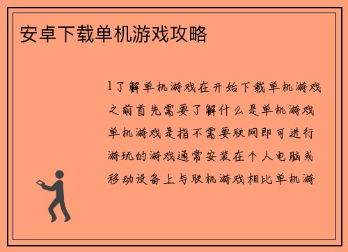 安卓下载单机游戏攻略