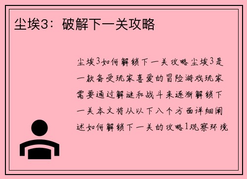 尘埃3：破解下一关攻略