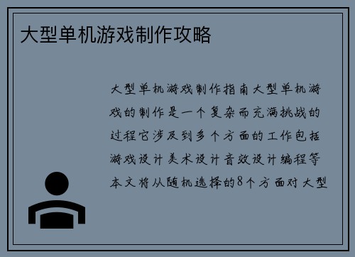 大型单机游戏制作攻略