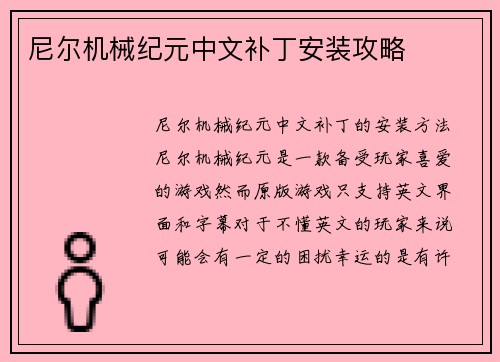 尼尔机械纪元中文补丁安装攻略