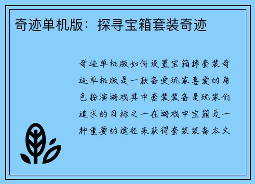 奇迹单机版：探寻宝箱套装奇迹