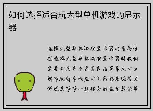 如何选择适合玩大型单机游戏的显示器