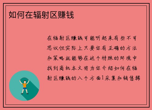 如何在辐射区赚钱