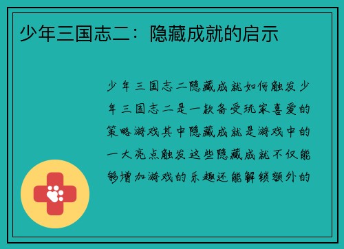 少年三国志二：隐藏成就的启示