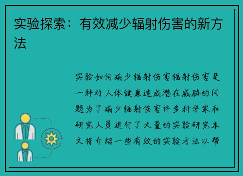 实验探索：有效减少辐射伤害的新方法