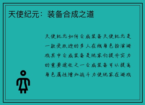天使纪元：装备合成之道