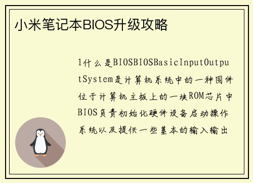 小米笔记本BIOS升级攻略