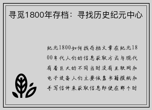 寻觅1800年存档：寻找历史纪元中心