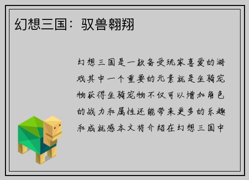 幻想三国：驭兽翱翔