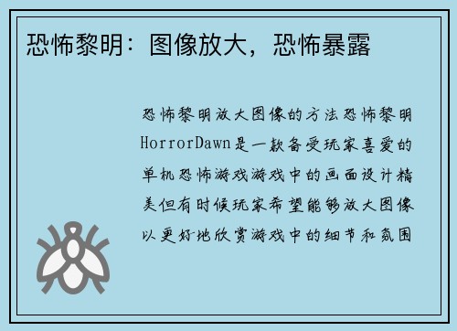 恐怖黎明：图像放大，恐怖暴露