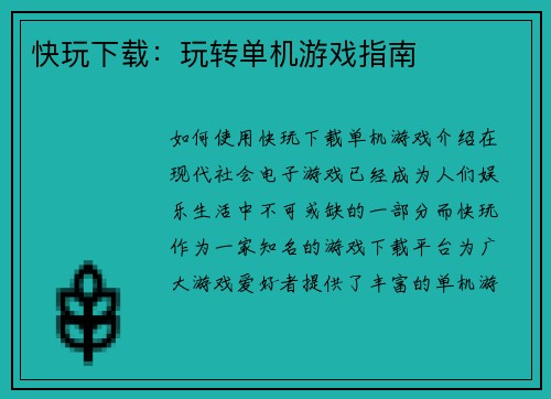 快玩下载：玩转单机游戏指南