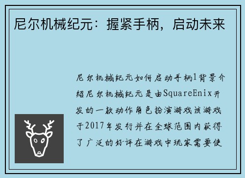 尼尔机械纪元：握紧手柄，启动未来