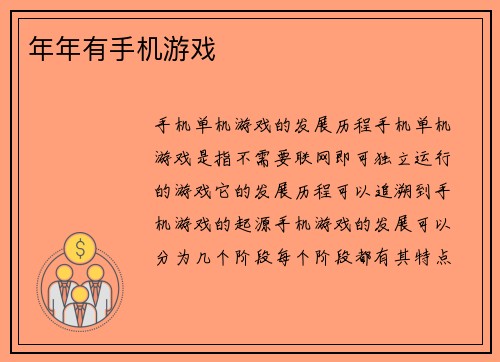 年年有手机游戏