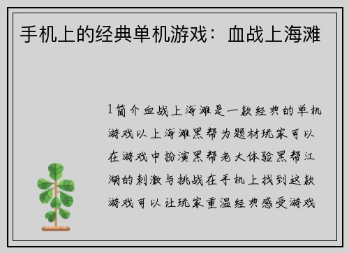 手机上的经典单机游戏：血战上海滩