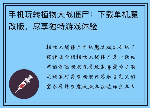 手机玩转植物大战僵尸：下载单机魔改版，尽享独特游戏体验