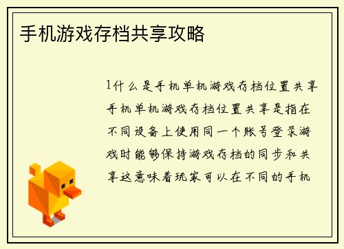 手机游戏存档共享攻略
