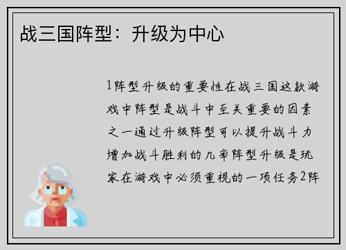 战三国阵型：升级为中心