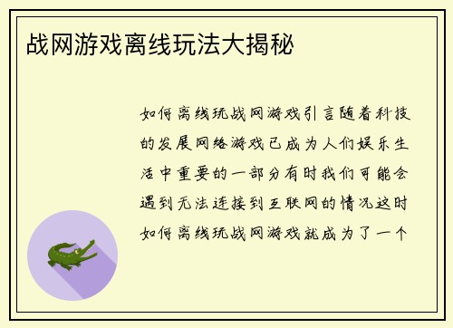 战网游戏离线玩法大揭秘