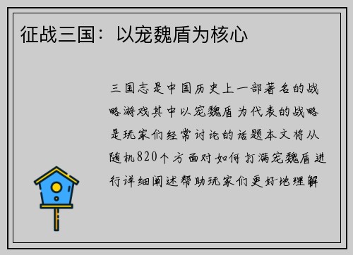 征战三国：以宠魏盾为核心
