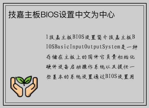 技嘉主板BIOS设置中文为中心