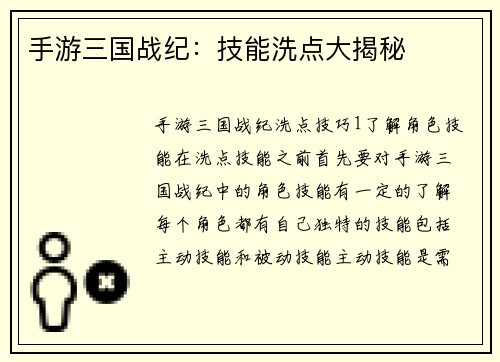 手游三国战纪：技能洗点大揭秘