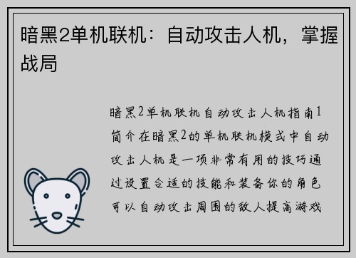 暗黑2单机联机：自动攻击人机，掌握战局
