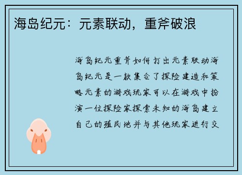 海岛纪元：元素联动，重斧破浪