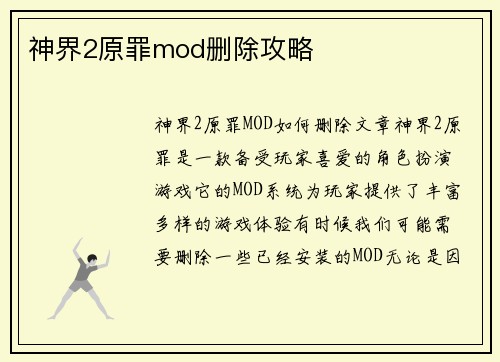 神界2原罪mod删除攻略