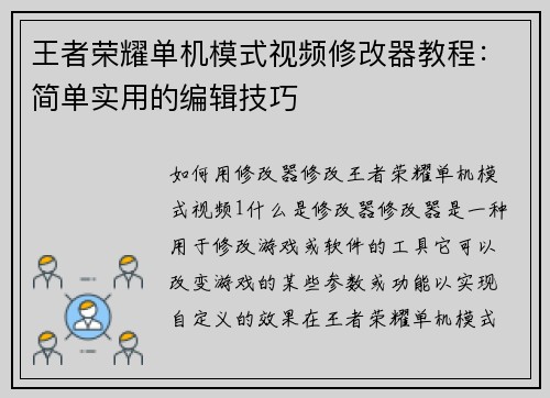 王者荣耀单机模式视频修改器教程：简单实用的编辑技巧