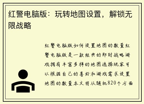 红警电脑版：玩转地图设置，解锁无限战略