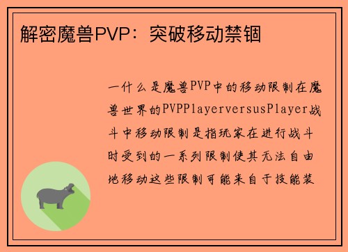 解密魔兽PVP：突破移动禁锢