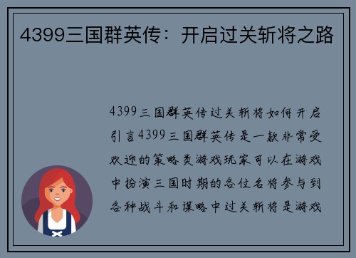 4399三国群英传：开启过关斩将之路