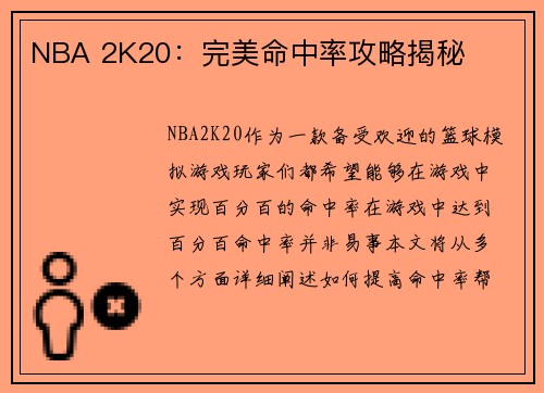 NBA 2K20：完美命中率攻略揭秘