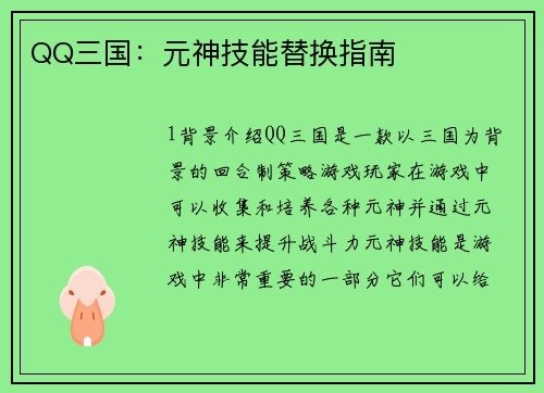 QQ三国：元神技能替换指南