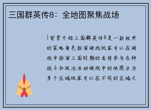 三国群英传8：全地图聚焦战场