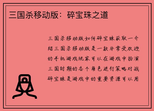 三国杀移动版：碎宝珠之道