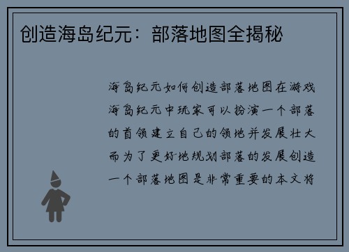 创造海岛纪元：部落地图全揭秘