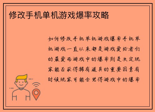 修改手机单机游戏爆率攻略