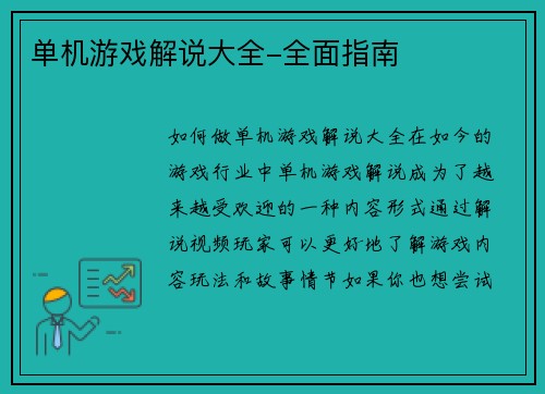 单机游戏解说大全-全面指南