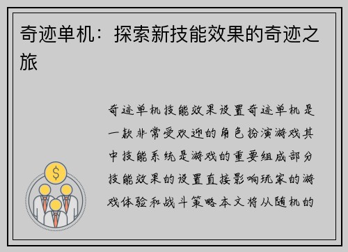 奇迹单机：探索新技能效果的奇迹之旅