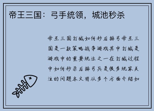 帝王三国：弓手统领，城池秒杀