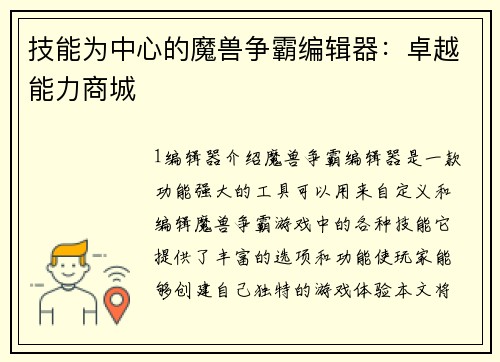 技能为中心的魔兽争霸编辑器：卓越能力商城