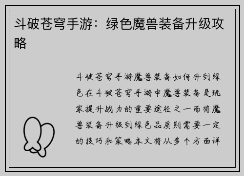 斗破苍穹手游：绿色魔兽装备升级攻略