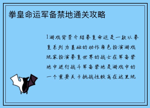 拳皇命运军备禁地通关攻略