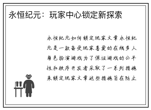 永恒纪元：玩家中心锁定新探索