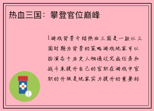 热血三国：攀登官位巅峰