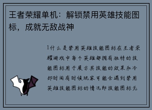 王者荣耀单机：解锁禁用英雄技能图标，成就无敌战神