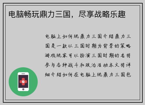 电脑畅玩鼎力三国，尽享战略乐趣