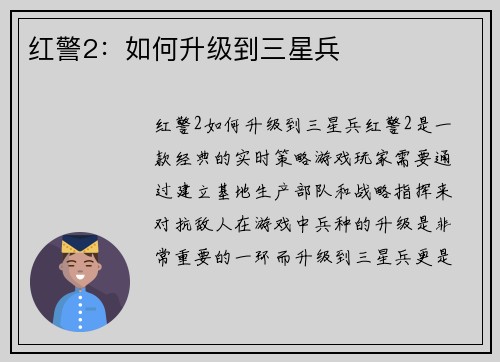 红警2：如何升级到三星兵