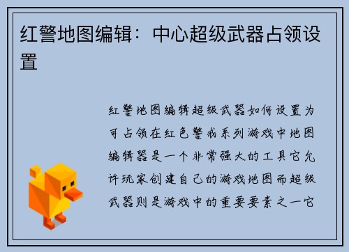 红警地图编辑：中心超级武器占领设置
